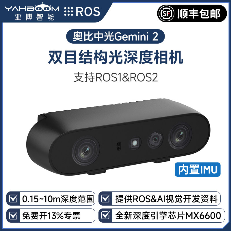 奥比中光 Gemini2双目结构光深度相机SLAM摄像头 ROS2机器人D435i-淘宝Taobao | 天猫Tmall