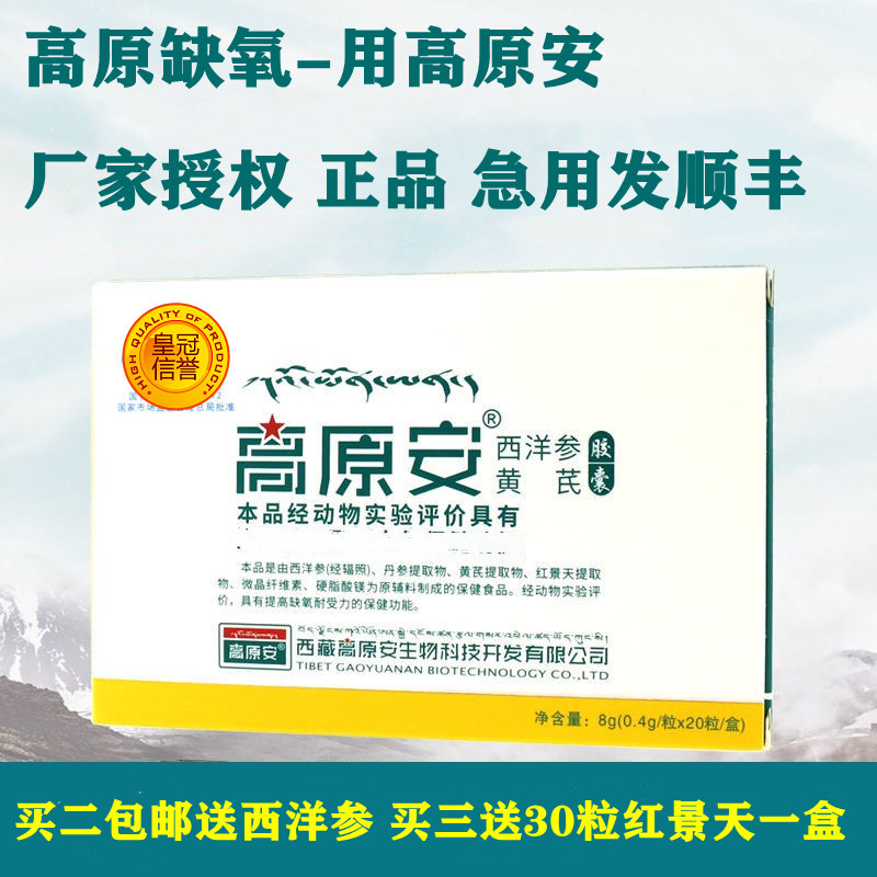 买二包邮正品 高原安胶囊 抗高原反应 西藏旅游 红景天 蓝养片