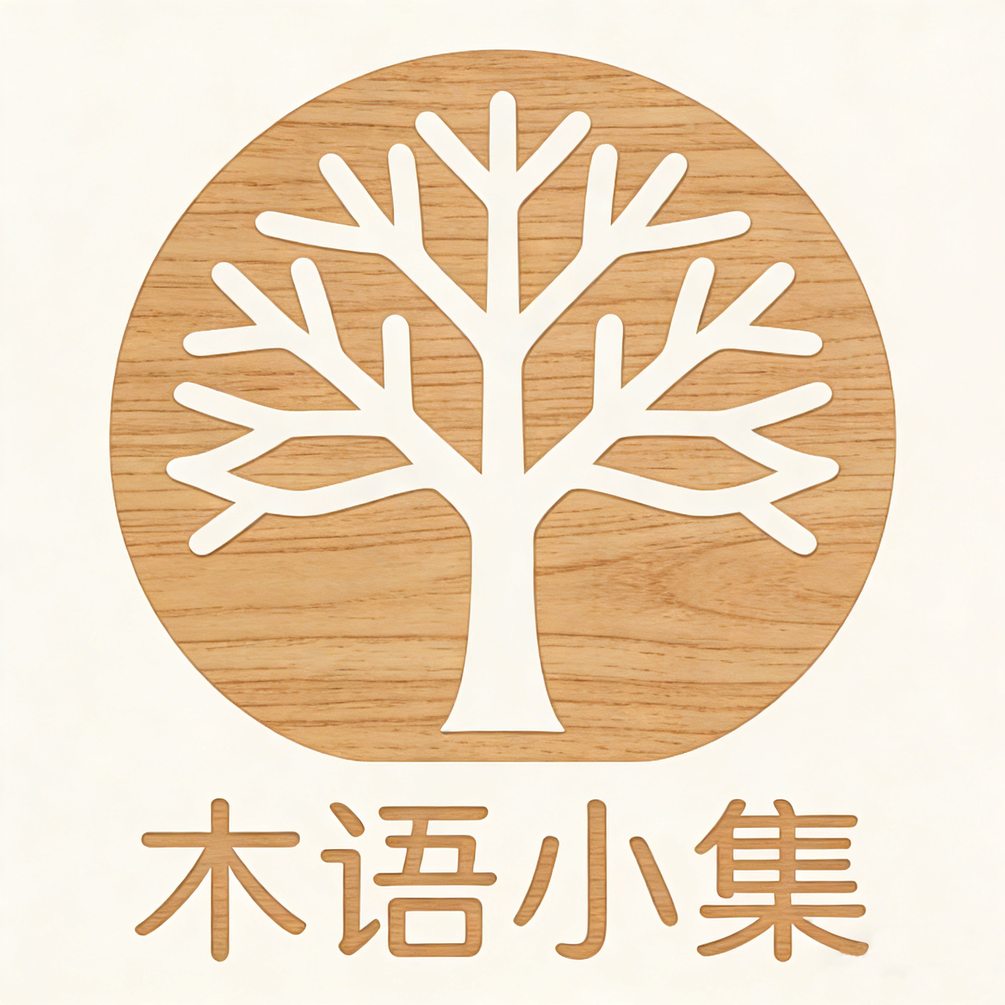 木语小集