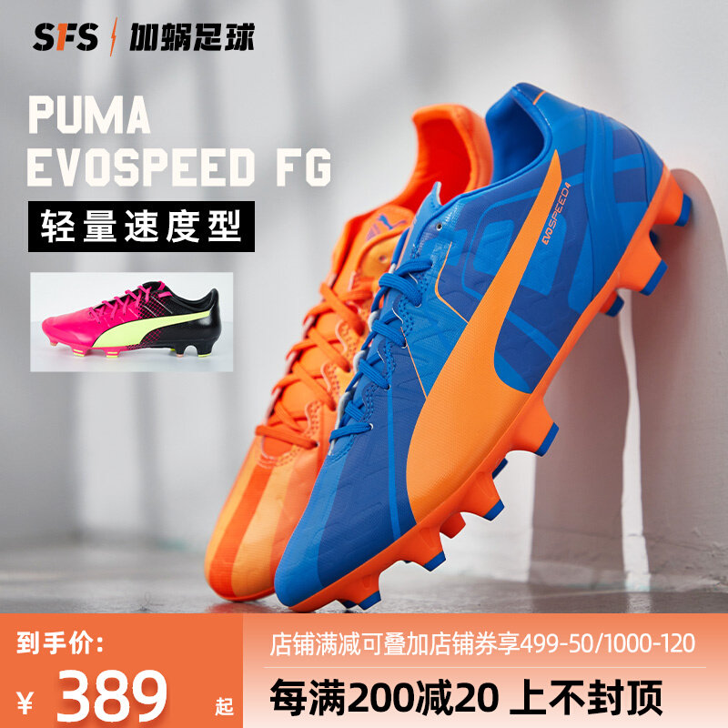 SFS Puma EvoSpeed FG long nail natural grass light speed type soccer shoes man 103264