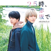 Full price 25 hours to see Akasaka Special bonus formula book Komaki Ne Aoi Taisuke Nihara Taisuke