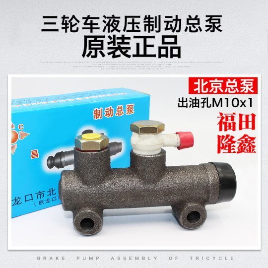 Tricycle motorcycle accessories brake master cylinder oil brake master cylinder brake pump automobile general Loncin brake pump