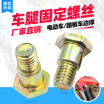 Electric Car Motorcycle Scooter side brace Single-brace mid-brace Single-foot frame fixed screw edge bracket screw