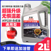 Full-synthetic car direction assisted oil power transmission liquid steering to assist oil pump hydraulic equipment General oil 2L