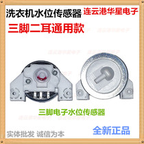 GM Sanyo Rongshida Little Swan Golden Bell Golden Ling Washing Machine Water Level Sensor Electronic Water Level Switch 3 Pins
