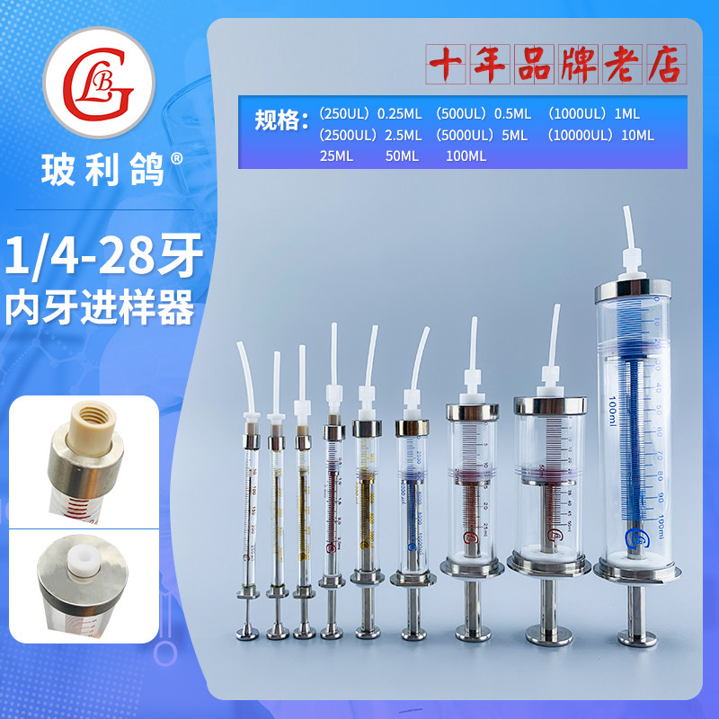1/4-28牙接口配硬管内螺纹微量进样器螺口微量进样器特氟龙活塞
