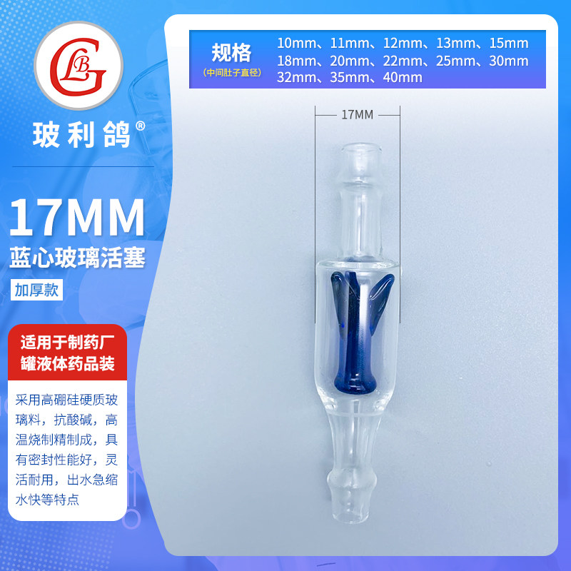 17mm加厚款灌药器配套用玻璃单项蓝芯兰芯白芯单向阀玻璃自动活塞