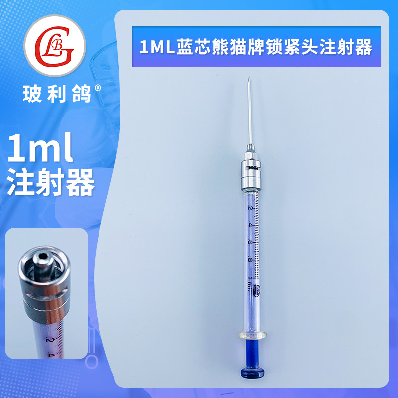 1ml 蓝芯兰心鲁尔锁紧头金属可换针头玻璃针筒 针管优质双磨砂