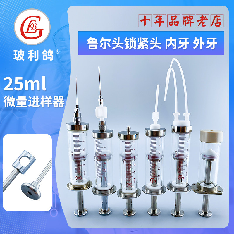 25ml特氟龙活塞l玻璃高精度气密性微量进样取样器阀门开关25毫升