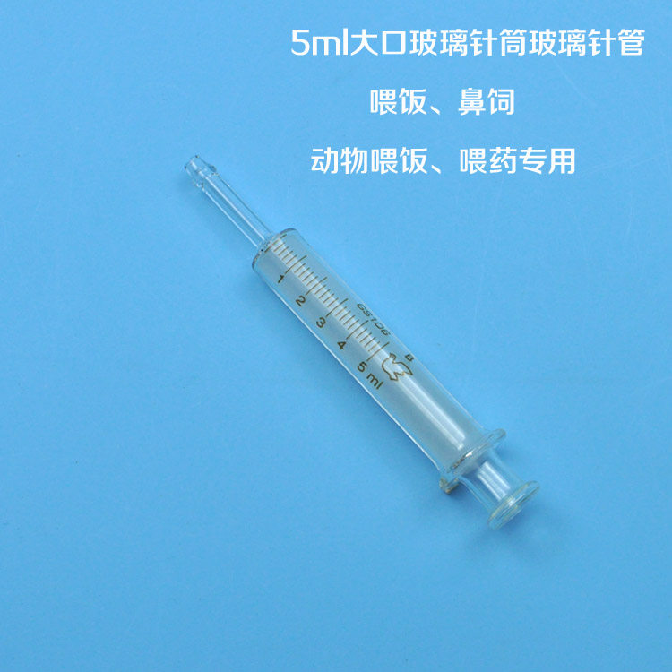 上海发货直销 5ml大口径玻璃针筒 大口径玻璃针管 5毫升