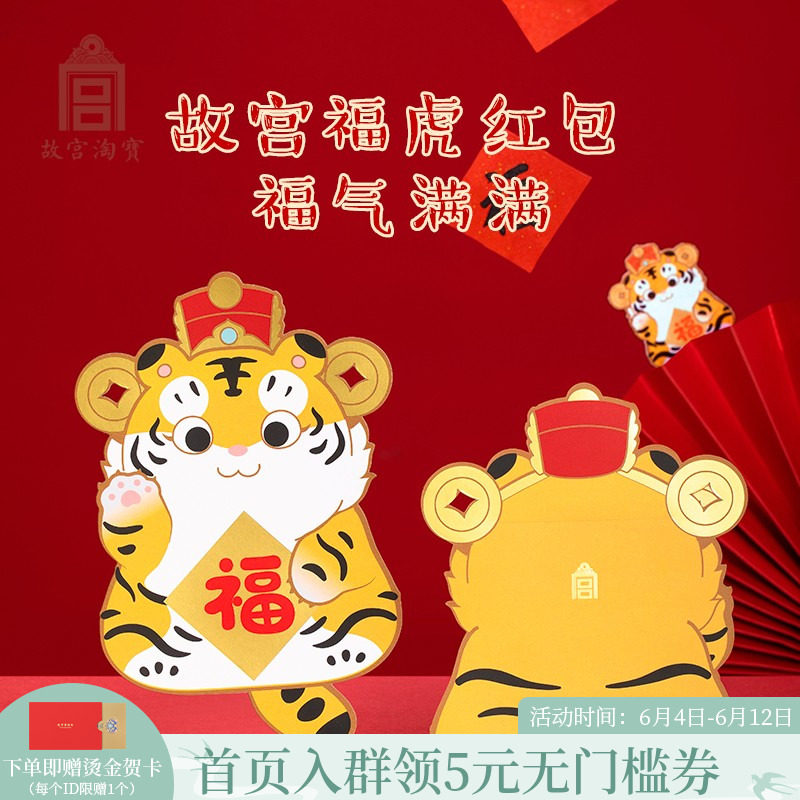 Forbidden City's Taobao Wengenesis Little Tiger Red envelopment 2022 New Year's Eve New Year's New Year's Eve pressure Children's cartoon red envelopes