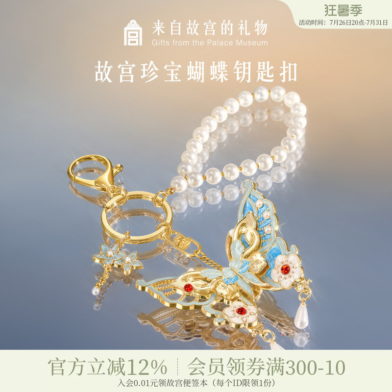 Forbidden City Taobao｜Treasure Butterfly Keychain Bag Pendant Museum Cultural and Creative Accessories Birthday Gift for Girls Souvenir