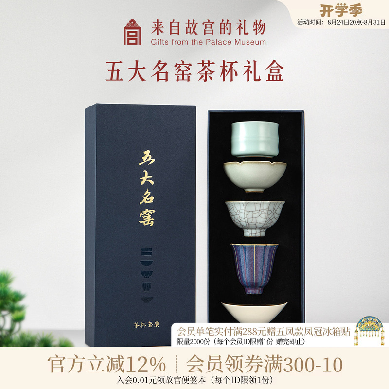 Forbidden City Taobao｜Five Famous Kilns Tea Set Tea Cup Gift Box Museum Cultural and Creative Birthday Mid-Autumn Festival Gift
