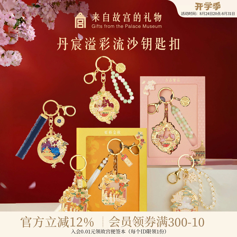Forbidden City Taobao|Dan Chen Yicai Forbidden City Quicksand Keychain Bag Pendant Museum Cultural and Creative Products Teacher's Day Gift Forbidden City Taobao|Dan Chen Yicai Forbidden City Quicksand Keychain Bag Pendant Museum Cultural and Creative Products Teacher's Day Gift
