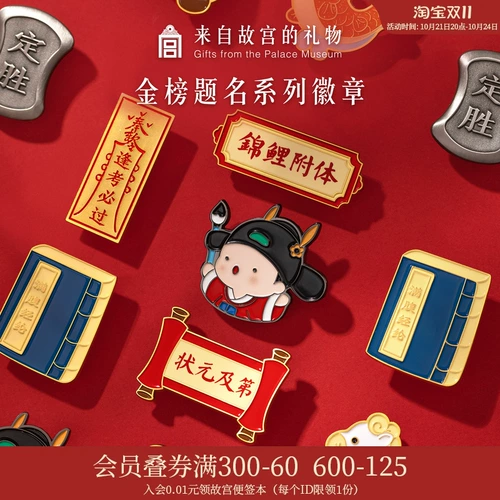 故宫 Taobao ｜ Название «Золотой список» - это металлический значок, брошь братан для вступительного экзамена в колледже для вступительного экзамена в колледже, заправки вдохновляющего подарка