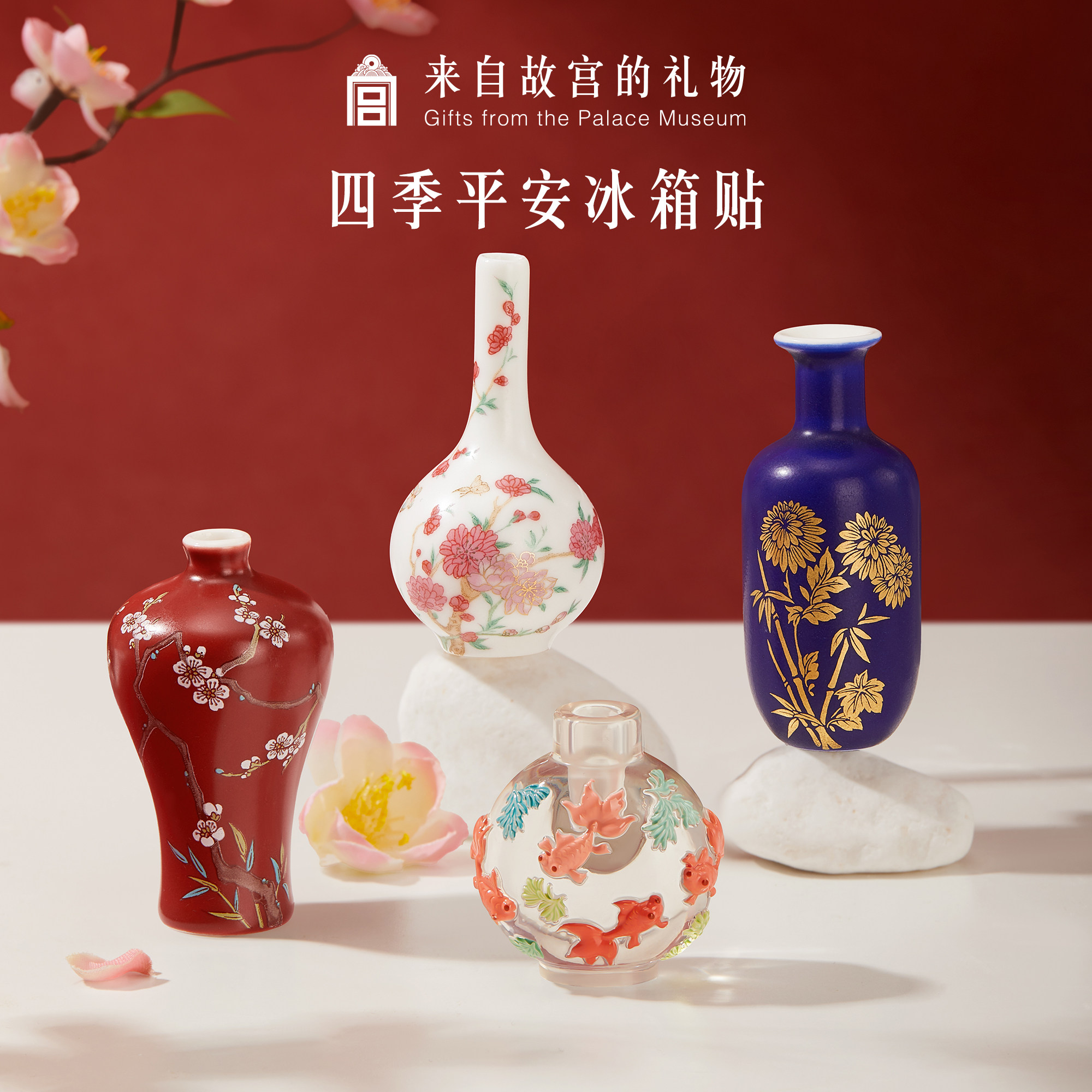 故宫淘宝｜四季平安花瓶冰箱贴套装博物馆文创北京伴手礼生日礼物评价