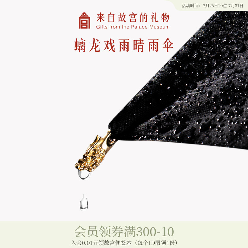 Forbidden City Taobao|Dragon Playing in the Rain Dual-Use Umbrella for Both Sunny and Rainy Weather, Cultural and Creative National Trend, Sun Protection and Uv Protection Parasol Forbidden City Taobao|Dragon Playing in the Rain Dual-Use Umbrella for Both Sunny and Rainy Weather, Cultural and Creative National Trend, Sun Protection and Uv Protection Parasol