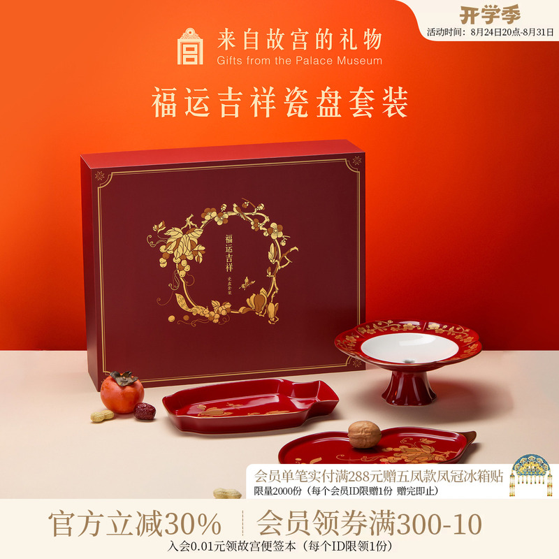 Forbidden City Taobao｜Fortune and Good Luck Porcelain Plate Set Cultural and Creative Fruit Plate Dinner Plate Gift Box Housewarming Wedding Birthday Gift