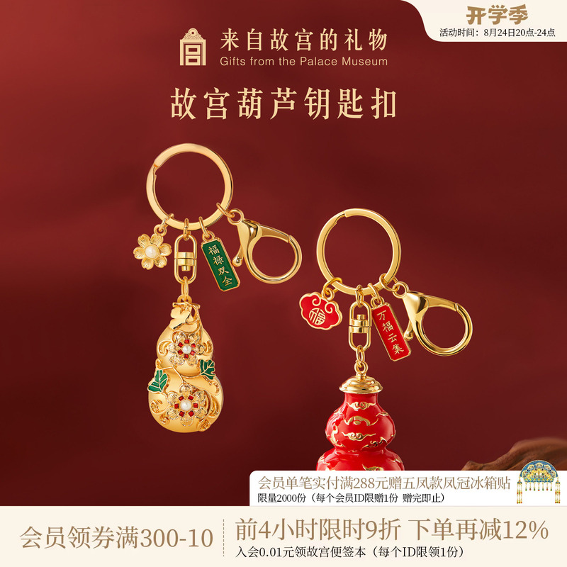 Forbidden City Taobao|Fu Lu Gourd Keychain Metal Small Pendant Creative Museum Cultural and Creative Souvenir Gift Forbidden City Taobao|Fu Lu Gourd Keychain Metal Small Pendant Creative Museum Cultural and Creative Souvenir Gift