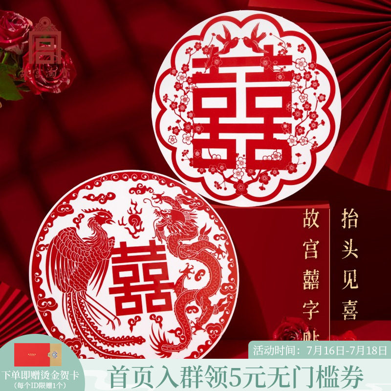 Forbidden City's Taobao Wedding Festive Items Wedding of Heineal Electrostatic Windows Flowers Wedding House Doors Decoration Suit of the Forbidden City's Flagship Store