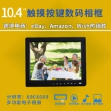 Сенсорный высокий универсальный ЖК-дисплей, цифровая электронная фоторамка, фотоальбом, 10.4 дюймов