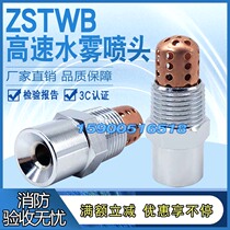 Fire water mist nozzle ZSTWB high speed centrifugal nozzle 30 120 chemical power station spray head 4-zone filter