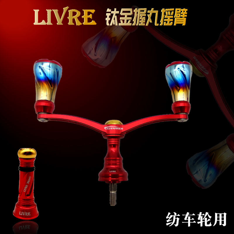 LIVRE titanium metal gripping rocker arm modification accessories Japan imported summer limited Luya spinning wheel light weight