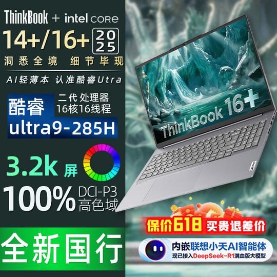 ThinkPad ThinkBook 14+16+ 2025款AI元启设计剪辑轻薄笔记本电脑
