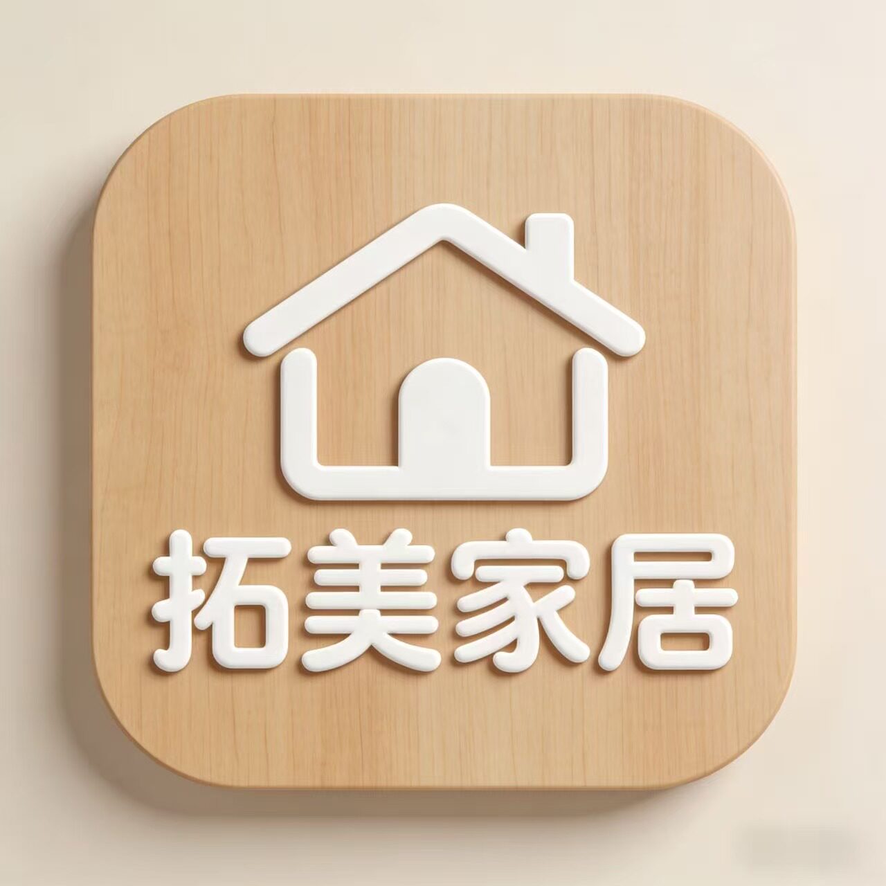 义乌市拓美家居用品的LOGO