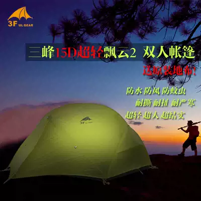 Sanfeng Piaoyun single double tent 210T 15D silicon-coated UL ultra-lightweight three-season four-season double-layer tent