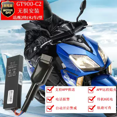 Capricorn GT900 Suzuki UU UY125 GSX Lizi Ruimeng Xiaohai Cai GPS positioning anti-theft alarm