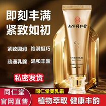 Nanjing Tongrentang Qiaoqiao firming beauty cream breast enlargement plump firm and round official flagship store official website