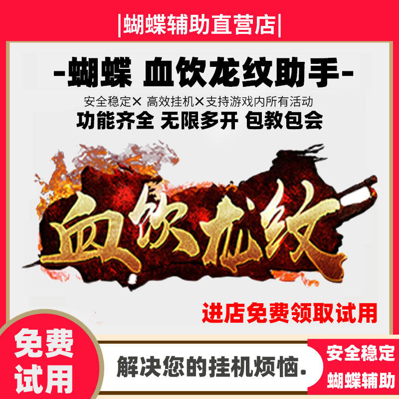 Blood-drinking dragon pattern assistant Blood-drinking dragon pattern script Butterfly assistant assistant Automatic task activity 30-day monthly card