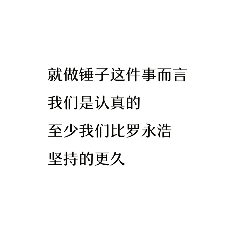 (sell a hammer) make a hammer and we're serious private hammer custom hammerhead as long as it's a hammer and everything's got-Taobao