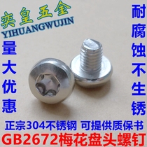 304 stainless steel round head pan head inner plum screw anti-theft screw GB2672 M3 M4 M5 M6 M8