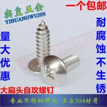 Authentic 304 stainless steel flat head self-tapping screws Mushroom umbrella header 1122T 3 3 5 4 2 4 8 5