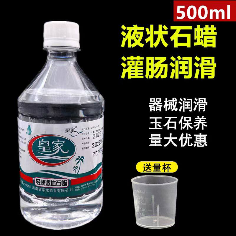 医用轻质液体石蜡油无菌保养润肠液体石蜡通便可食用润滑油