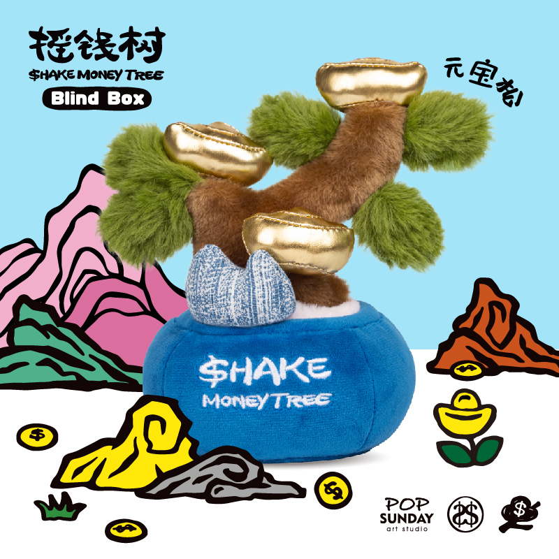 POP SUNDAY popular Sunday shakes money tree plush blind box strokes of fortune and fortune tree swings to play presents-Taobao