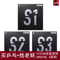Lao Yao table tennis VICTAS raw rubber SPETCTOL particles S1 fast attack type S2 sinking S2 table tennis rubber