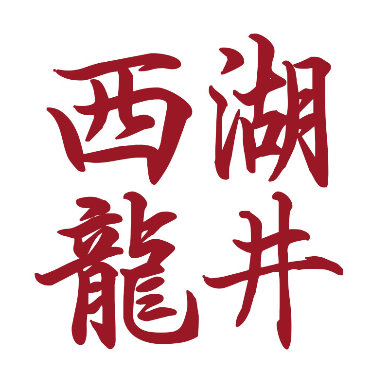 杭州龙井茶 西湖区龙井茶核心产区自产自销的LOGO