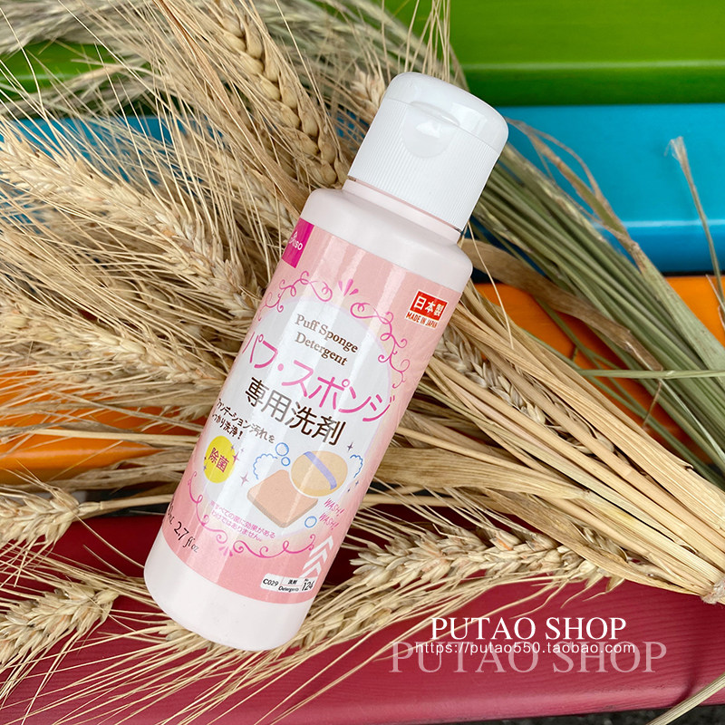 Japan's Daichuang DAISO powder puff makeup cotton sponge brush beauty egg special cleaning liquid cleaner brush