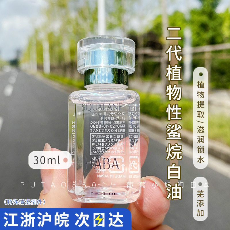 Second generation Japanese haba white oil No Add vegetative Sharanes Essence Pure Cosmetic Oil Moisturizing Moisturizing Moisturizing 30ml