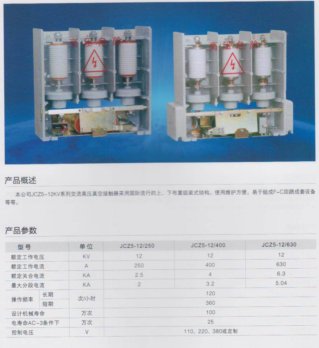 JCZ5-12KW high-pressure vacuum contactor