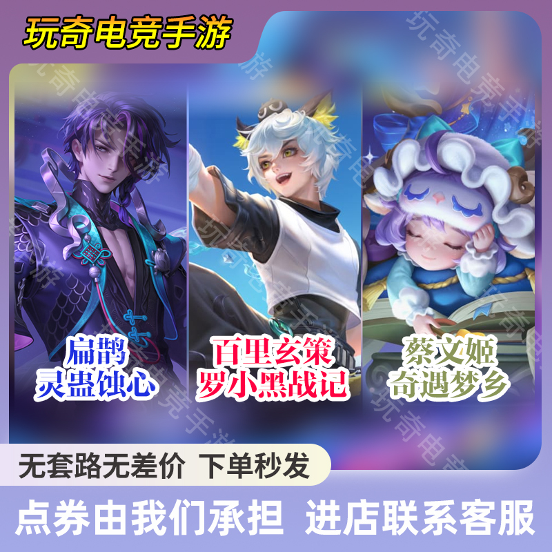 Honor of Kings Skin Xuan Ce, Luo Xiaohei, Cai Wenji's Dreamland Adventure, Irene's Dance of Adventure, Diao Chan's Ghostly Call