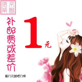 1 yuan freight difference for supplementary shooting