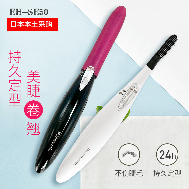 Japan's purchase of Panasonic electric eyelash curler EH-SE50P electric hot mascara shaped eyelash natural curl