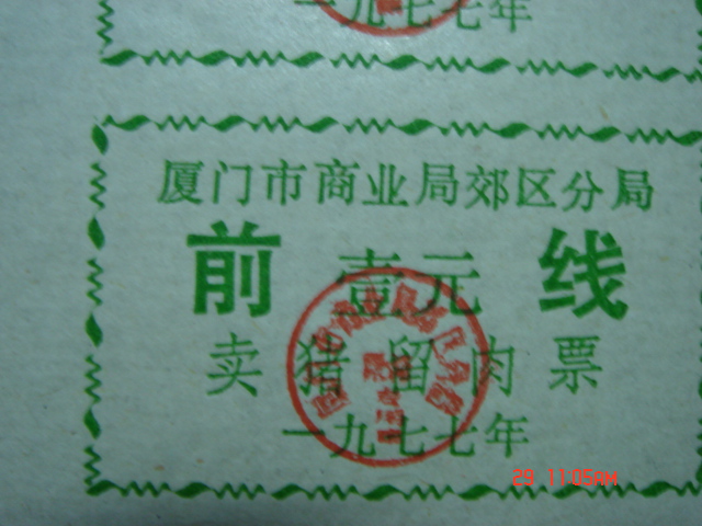 Life Ticket Collection-Fujian Xiamen 1977 