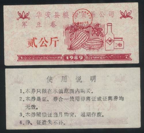 Fujian Grain Ticket Collection-Hua'an County Army Bean Voucher (wrongly printed as 