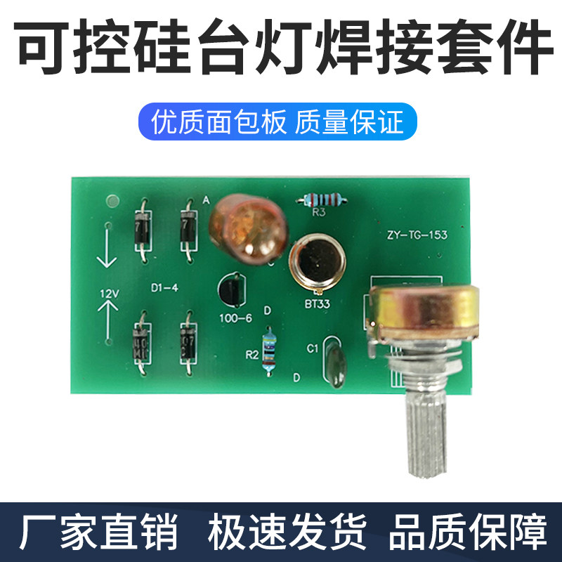 BT33调光电路单结晶体管可控硅台灯焊接套件DIY制作散件ZY-TG-153