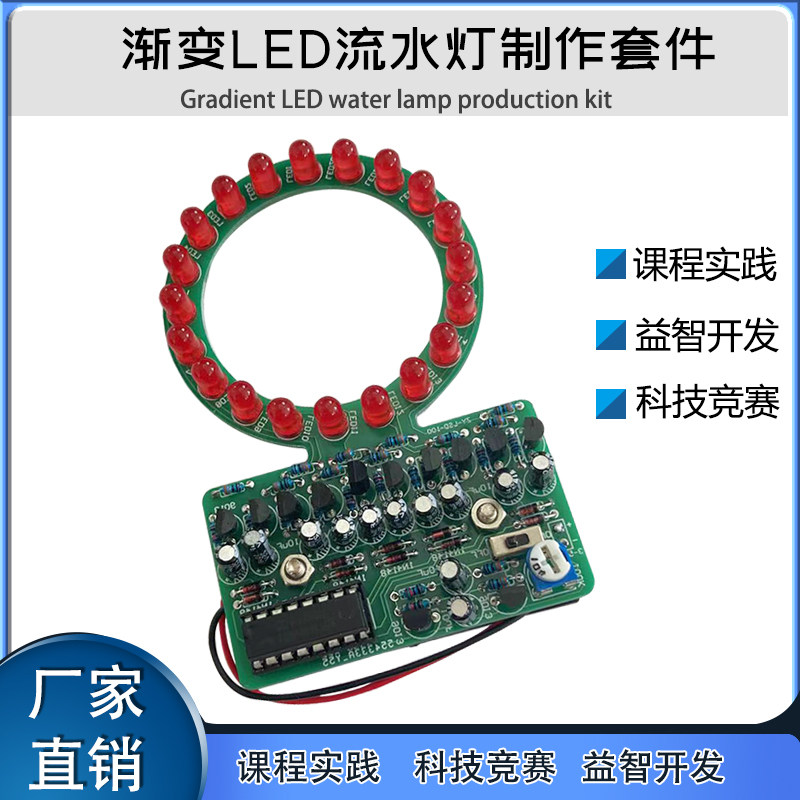 渐变环形LED流水灯制作套件 电子DIY散件 4017焊接实训 技能竞赛